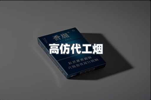 高仿代工烟